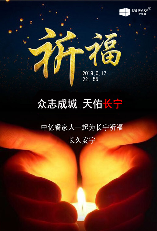 祈福 ▏中億睿家人為長寧祈福，愿長久安寧
