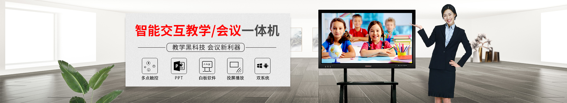 智能交互教學(xué)/會(huì)議一體機(jī)：教學(xué)黑科技，會(huì)議新利器