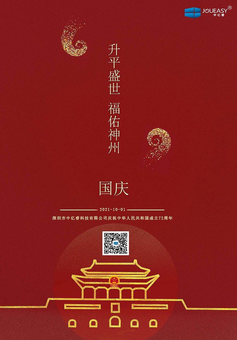 國(guó)慶快樂